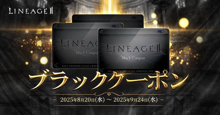 ブラッククーポン | リネージュII